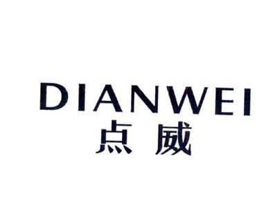 点威DIANWEI