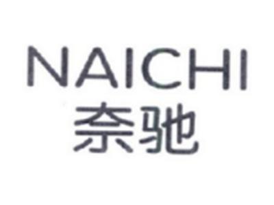 奈驰NAICHI
