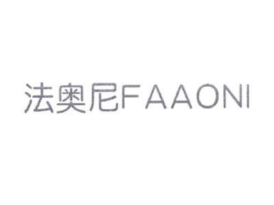 法奥尼FAAONI