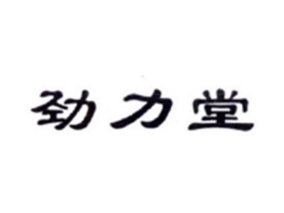 劲力堂