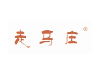走马庄