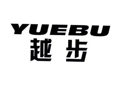 越步YUEBU