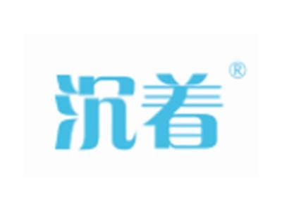 沉着