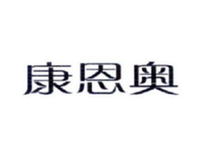 康恩奥