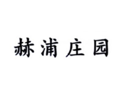 赫浦庄园