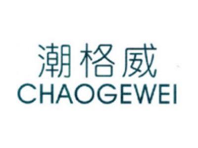 潮格威CHAOGEWEI