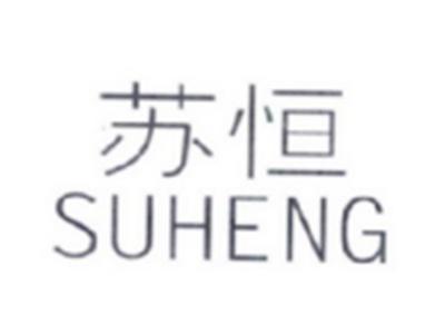苏恒SHUENG