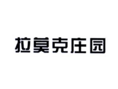 拉莫克庄园
