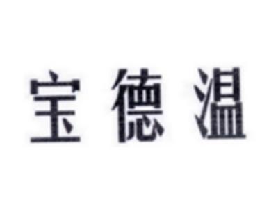 宝德温