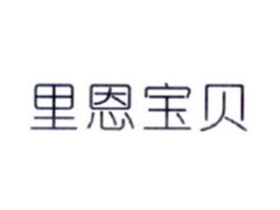 里恩宝贝
