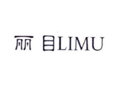 丽目LIMU