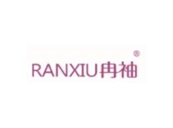 冉袖RANXIU