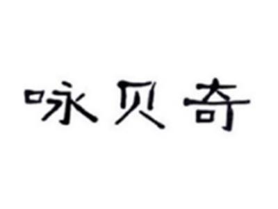 咏贝奇