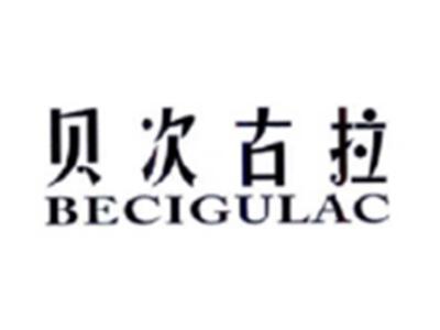 贝次古拉BECIGULAC