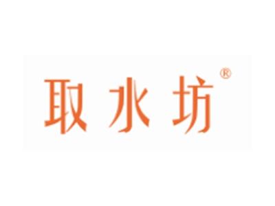 取水坊