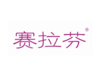 赛拉芬