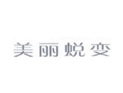 美丽蜕变