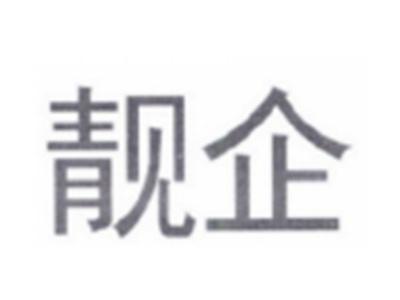靓企