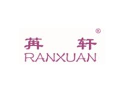 苒轩RANXUAN