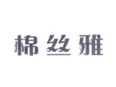 棉丝雅