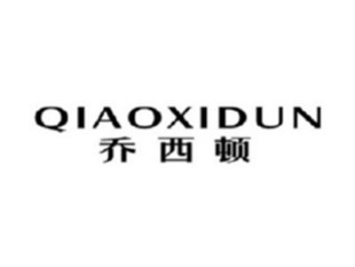 乔西顿QIAOXIDUN