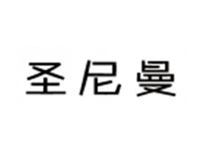 圣尼曼