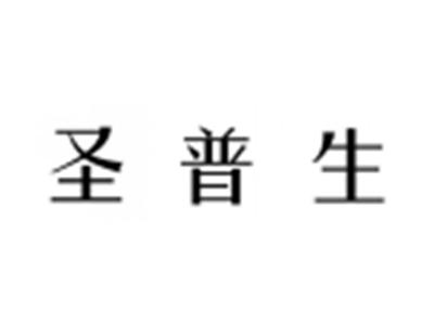 圣普生