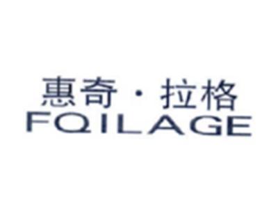 惠奇拉格FQILAGE