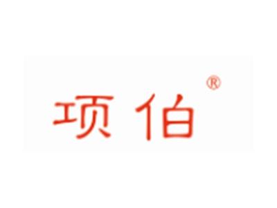 项伯