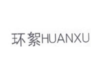 环絮HUANXU