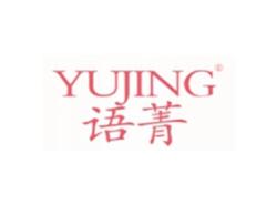 语菁