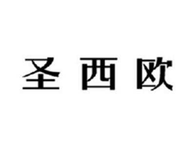 圣西欧