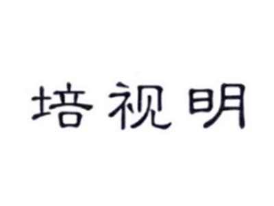 培视明