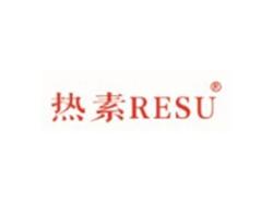 热素RESU