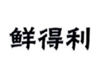 鲜得利