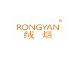 绒烟RONGYAN