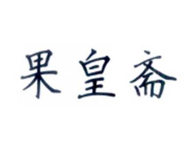 果皇斋