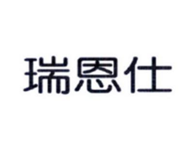 瑞恩仕