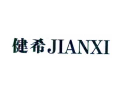 健希JIANXI