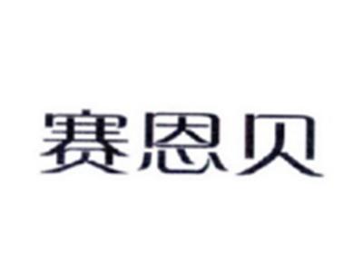 赛恩贝