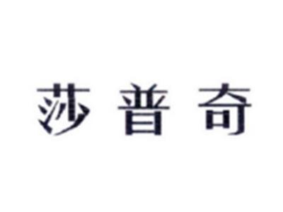 莎普奇