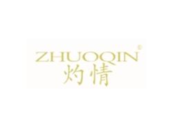 灼情ZHUOQIN
