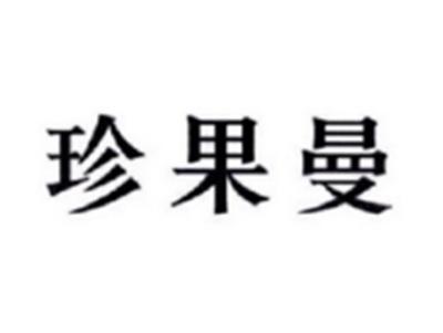 珍果曼
