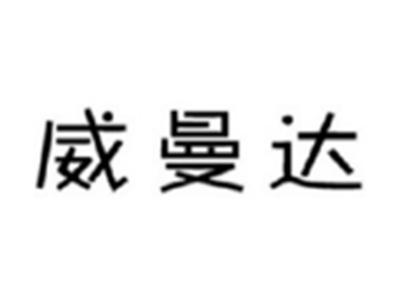 威曼达