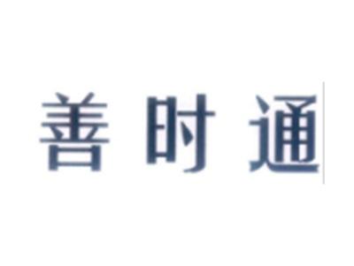 善时通