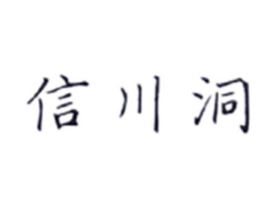 信川洞