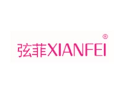 弦菲XIANFEI