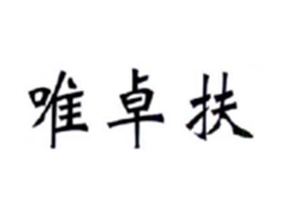 唯卓扶