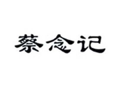 蔡念记