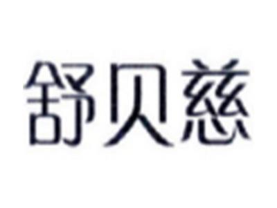 舒贝慈